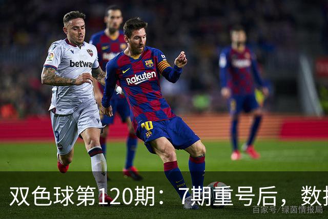 双色球第120期：7期重号后，数据说继续的概率75%，但我只敢带1个