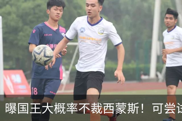 曝国王大概率不裁西蒙斯！可尝试交易他的合同 仍有空间再签一人