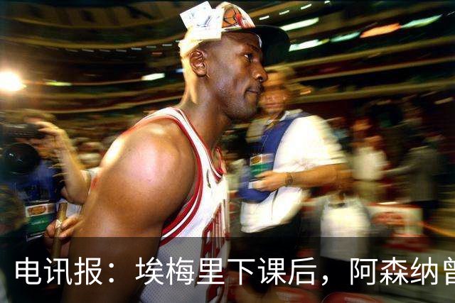 电讯报：埃梅里下课后，阿森纳曾认真考虑波切蒂诺接任